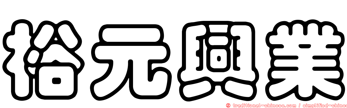裕元興業