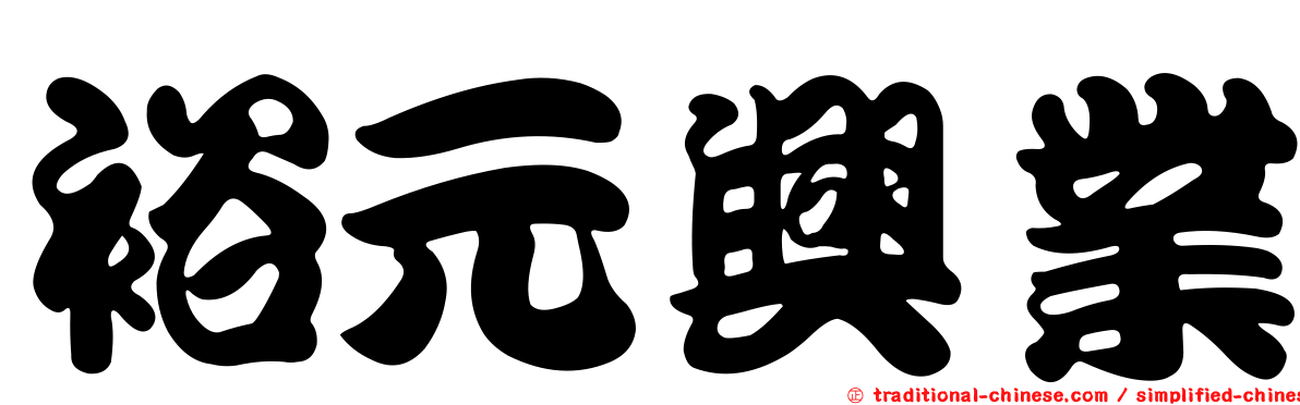 裕元興業