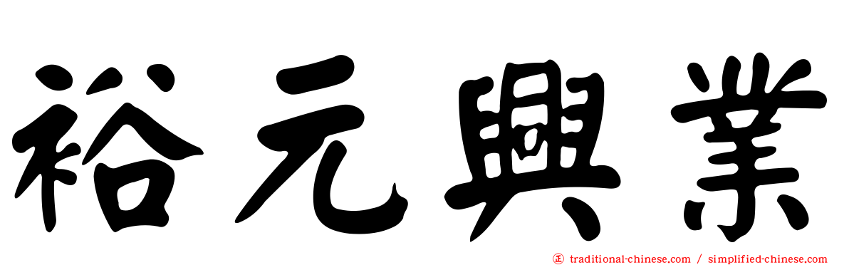 裕元興業