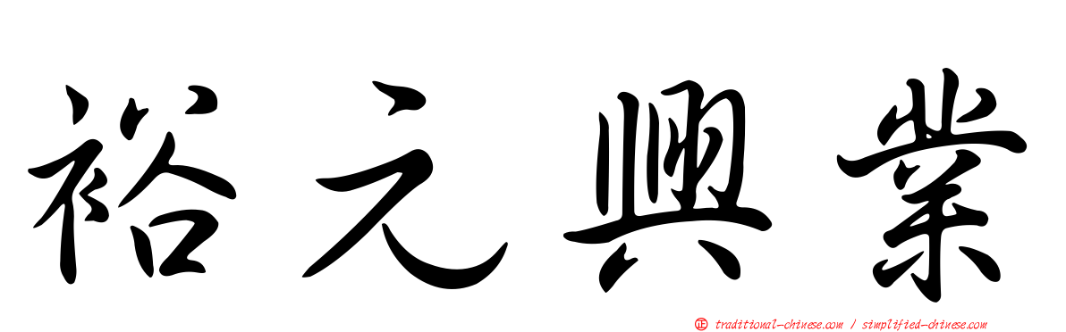 裕元興業