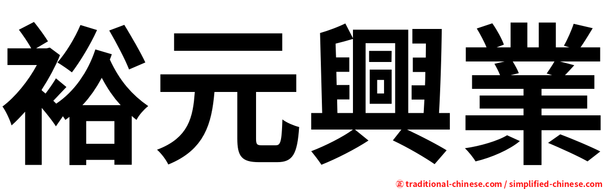 裕元興業