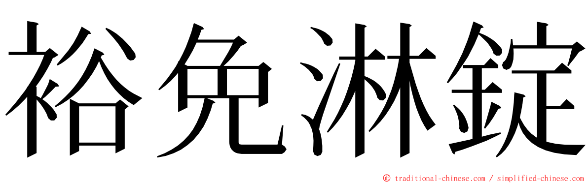 裕免淋錠 ming font