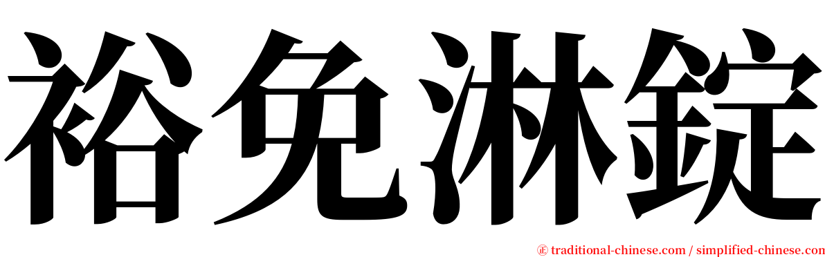 裕免淋錠 serif font