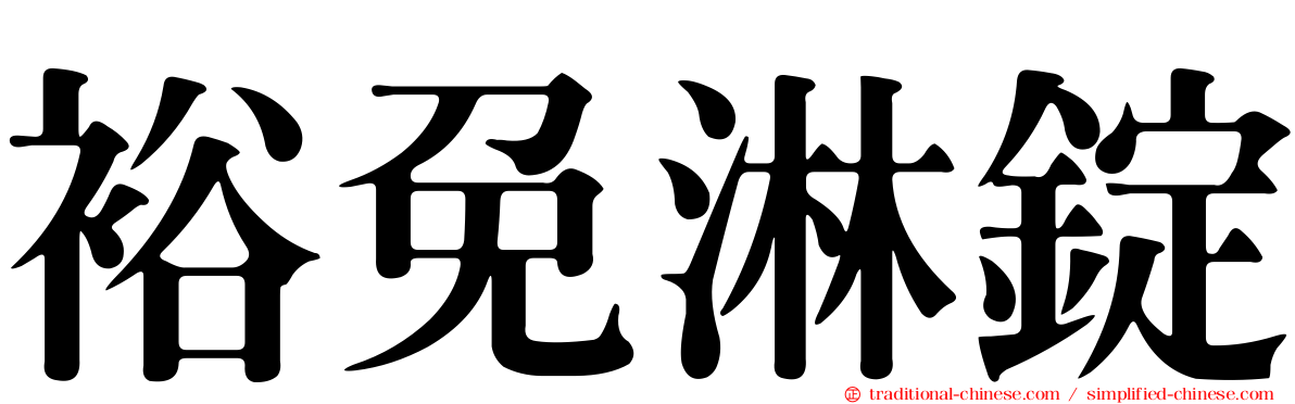 裕免淋錠