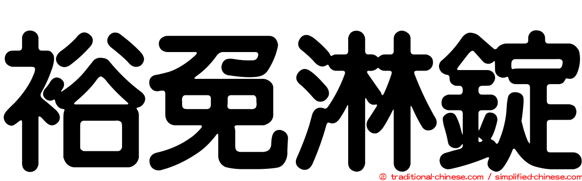 裕免淋錠
