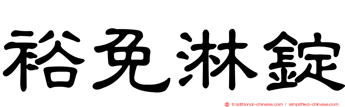 裕免淋錠