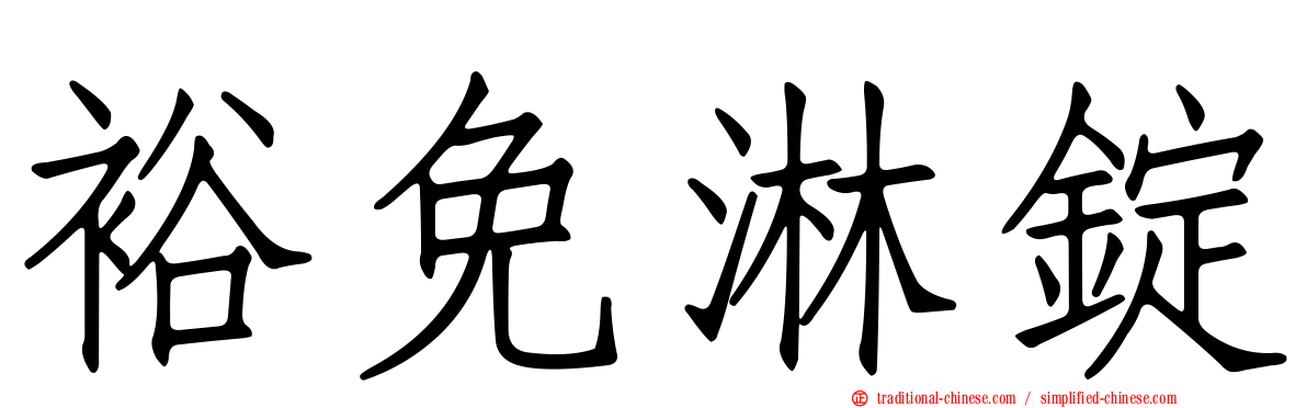 裕免淋錠