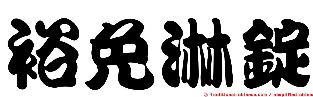 裕免淋錠