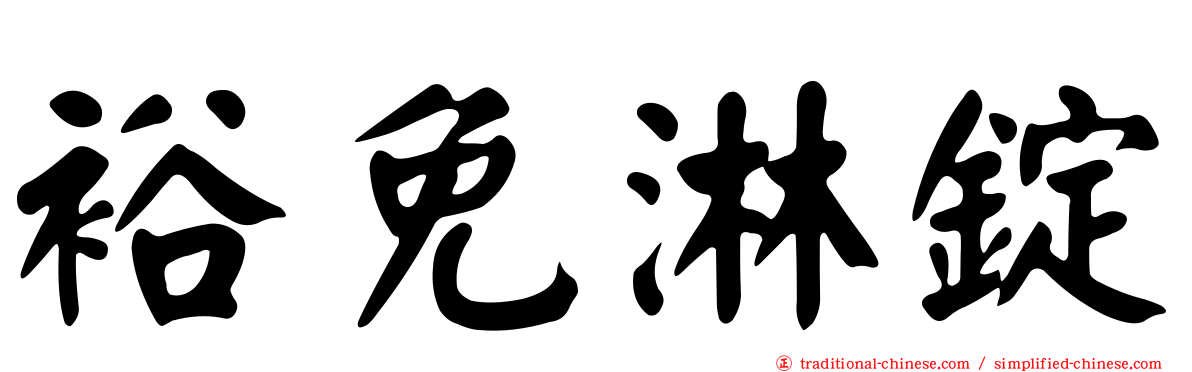 裕免淋錠