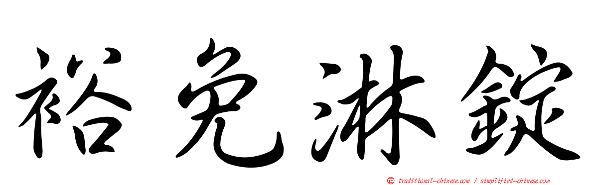 裕免淋錠