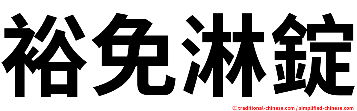 裕免淋錠