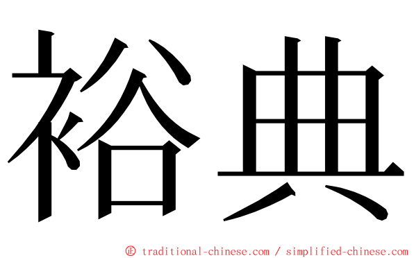 裕典 ming font