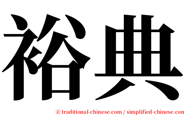 裕典 serif font