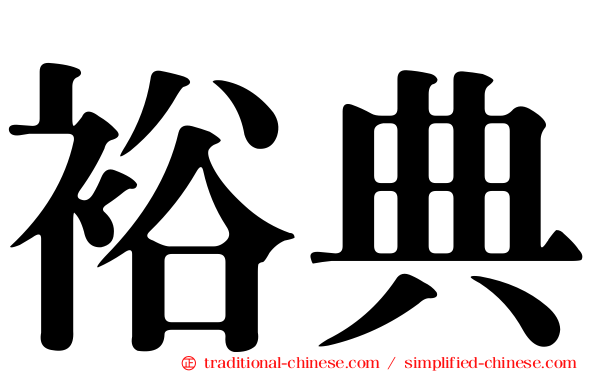 裕典