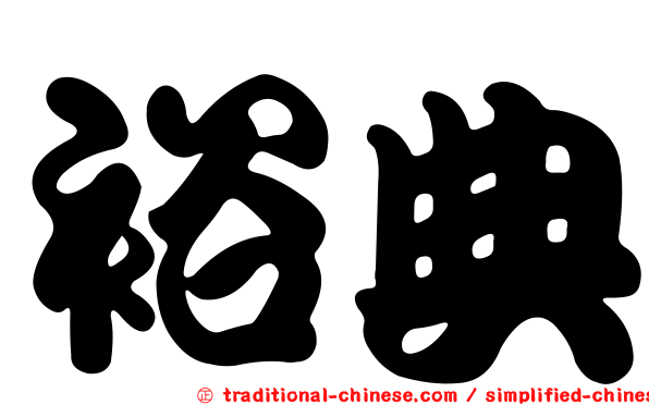 裕典