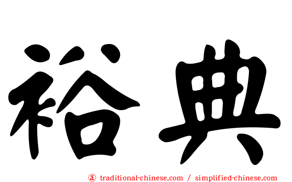 裕典