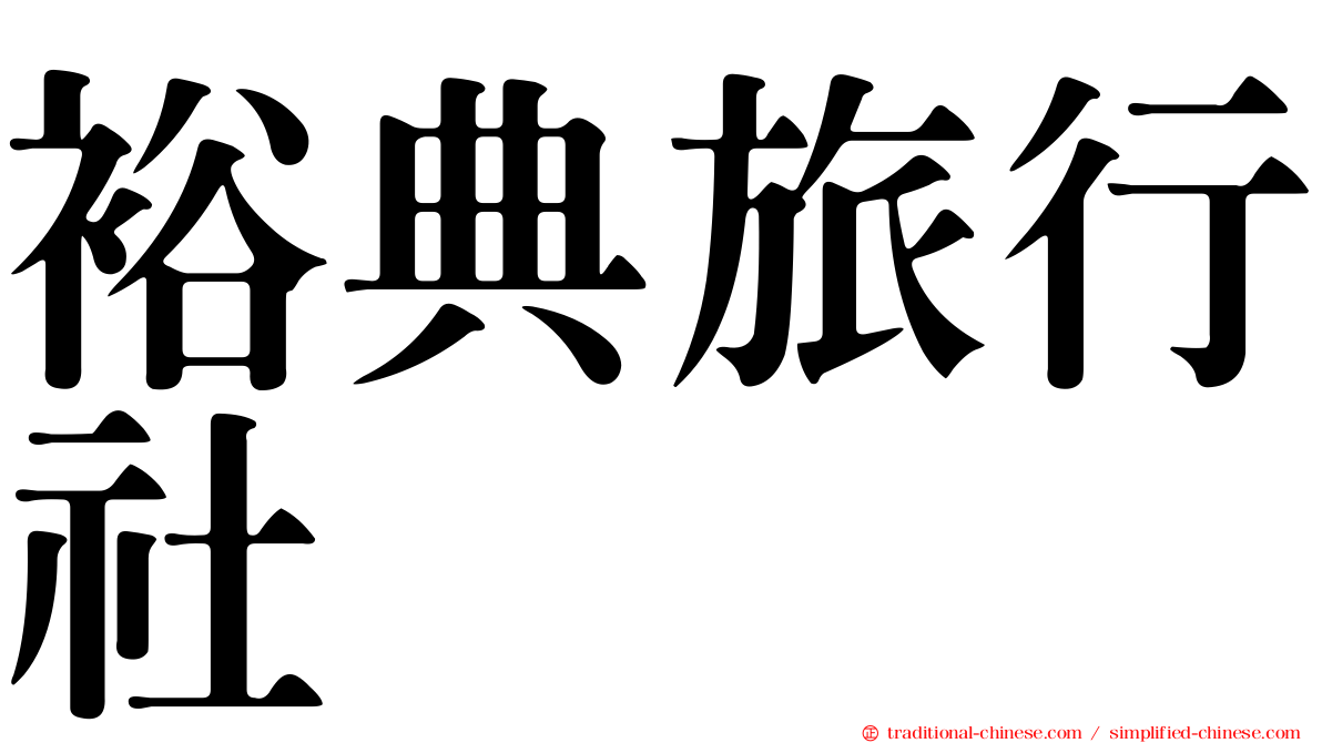 裕典旅行社