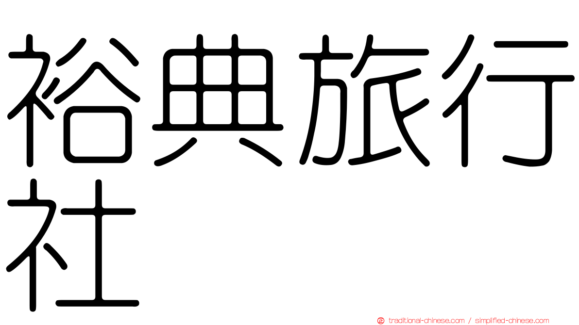 裕典旅行社