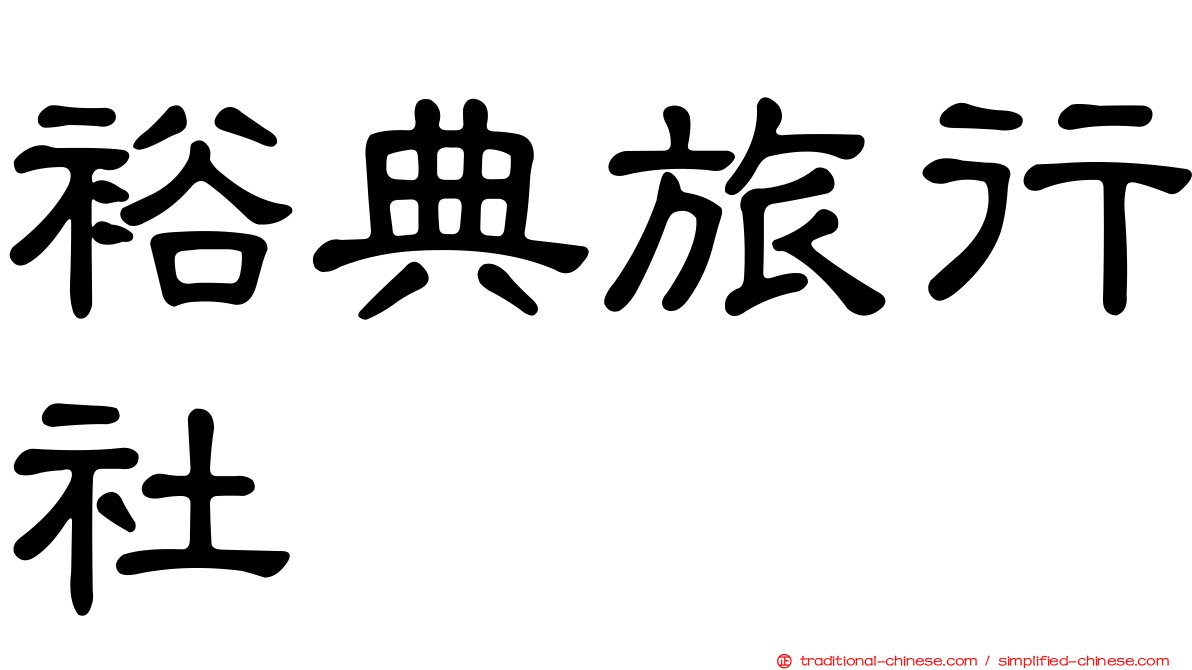 裕典旅行社