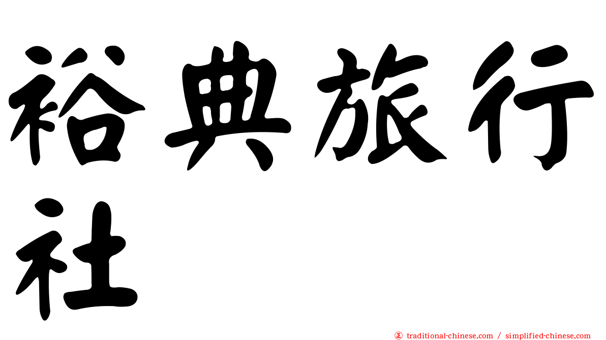 裕典旅行社