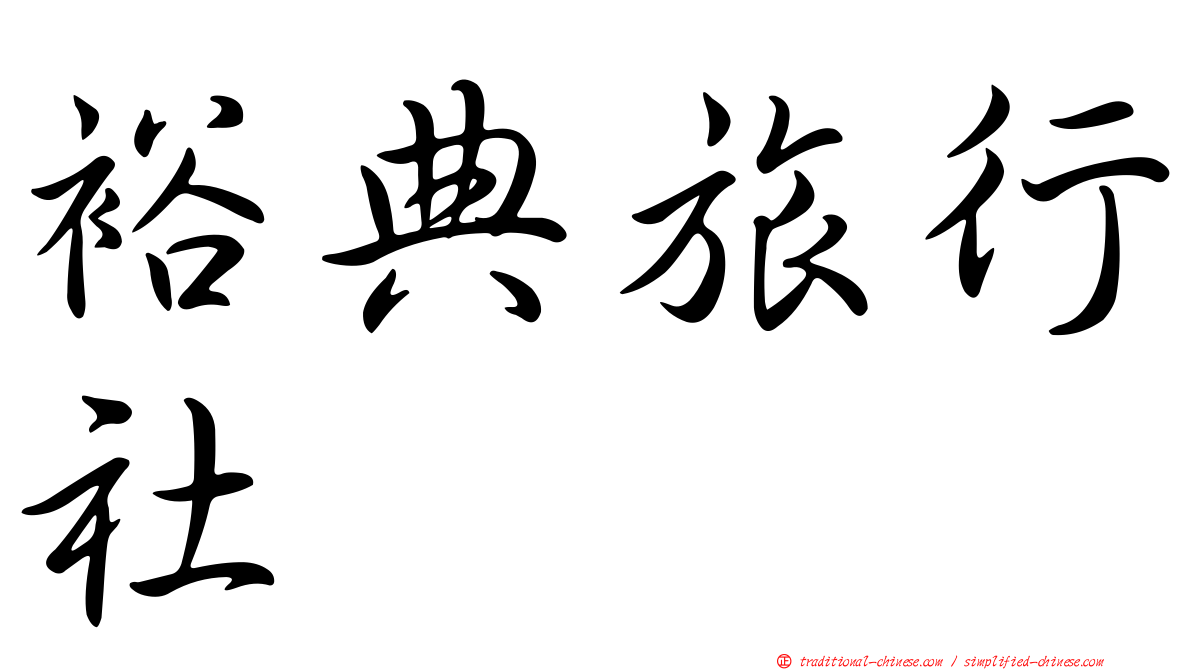 裕典旅行社