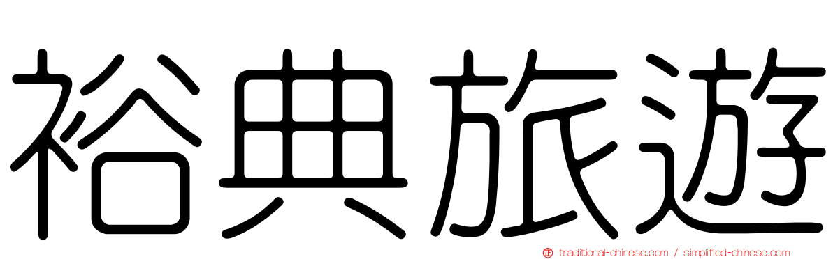 裕典旅遊