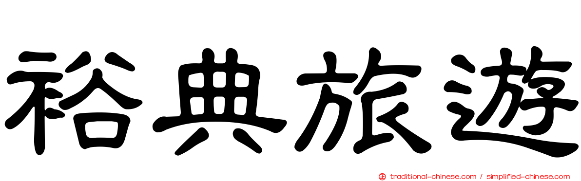 裕典旅遊