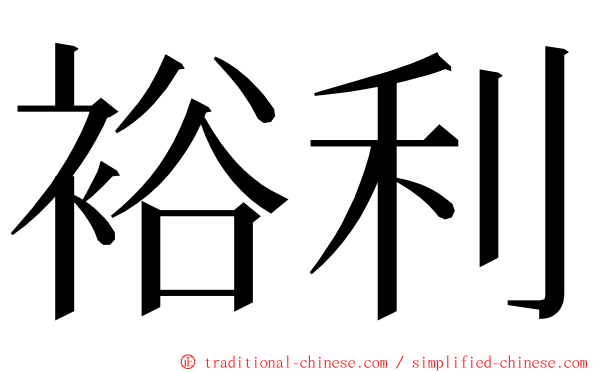 裕利 ming font
