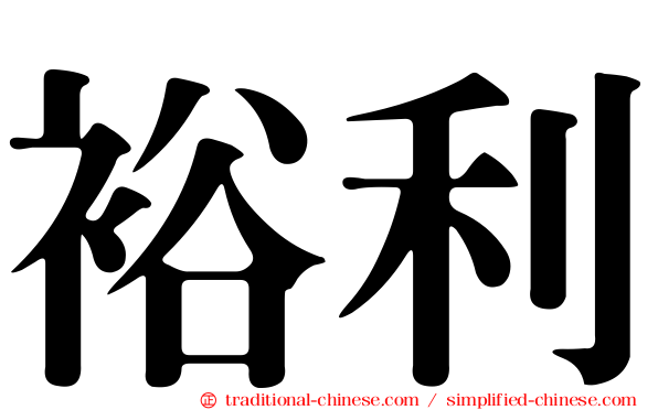 裕利