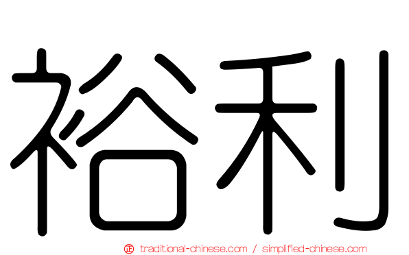 裕利