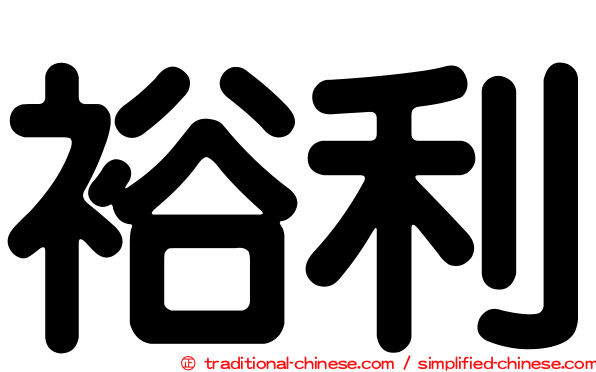 裕利