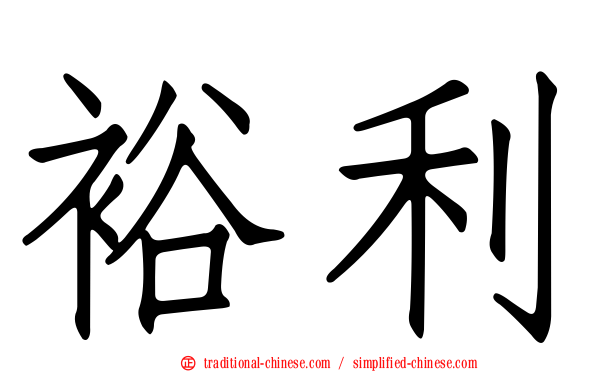 裕利