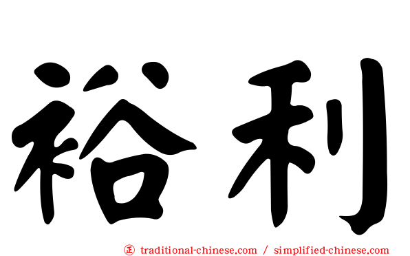 裕利