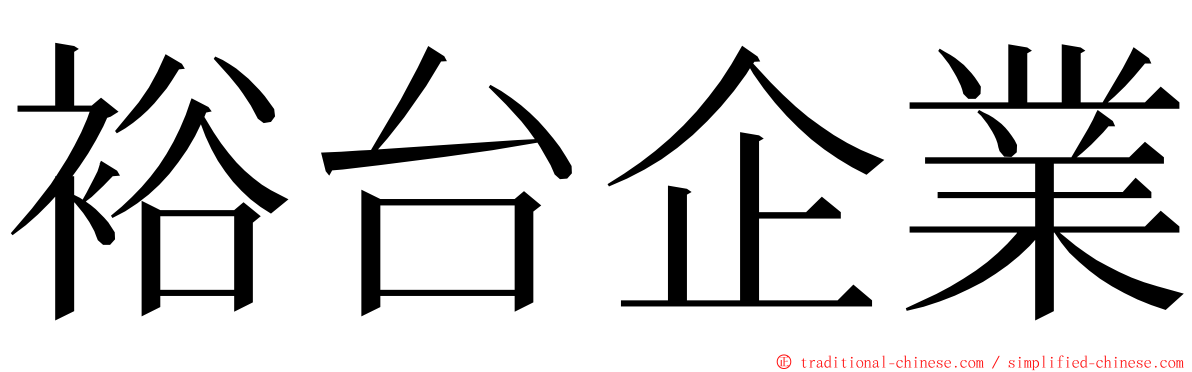 裕台企業 ming font