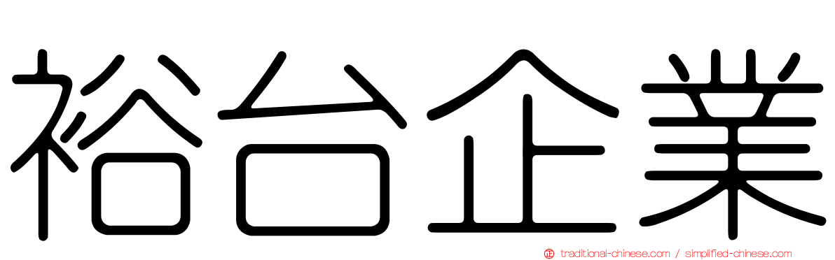 裕台企業