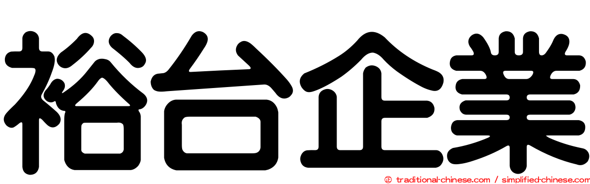 裕台企業