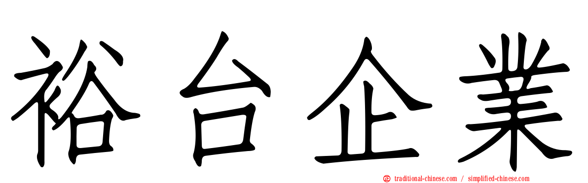 裕台企業