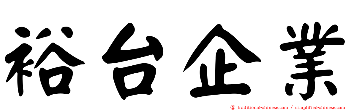 裕台企業