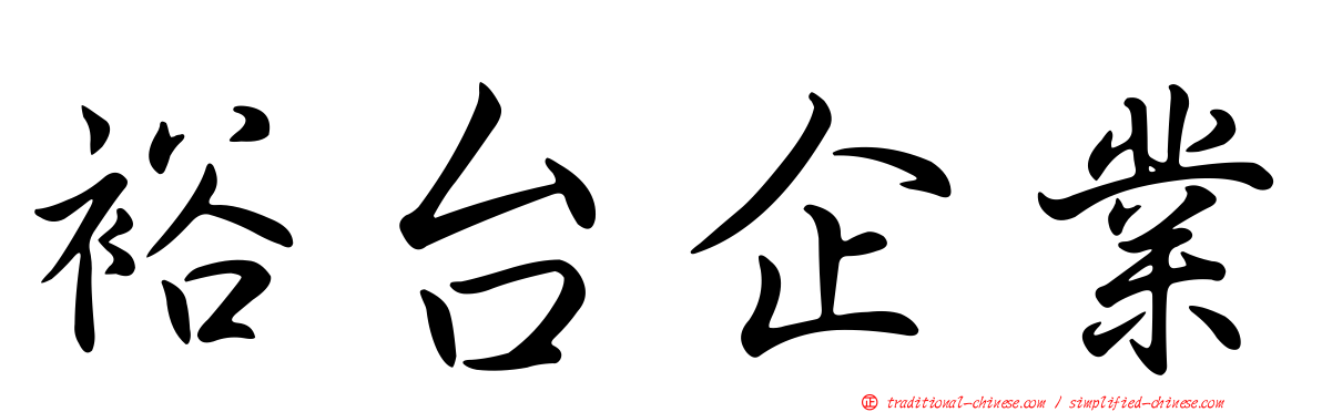裕台企業