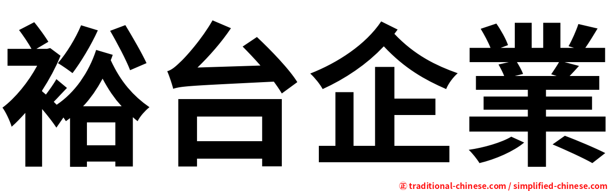 裕台企業
