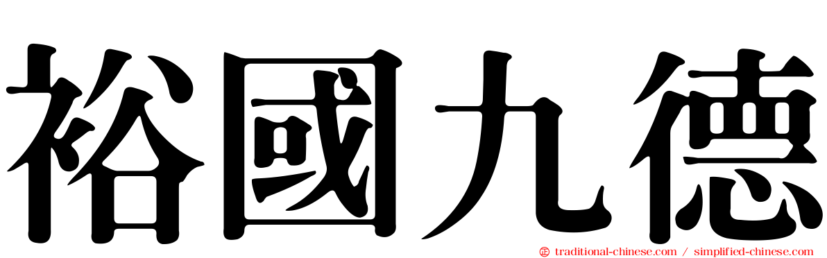 裕國九德