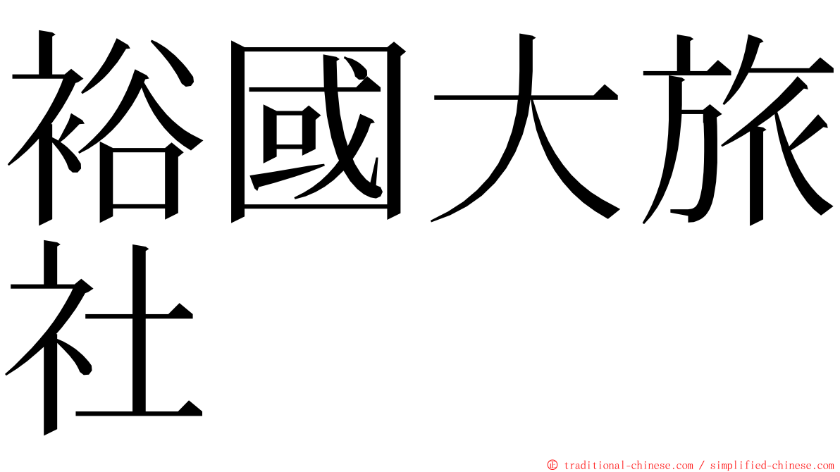 裕國大旅社 ming font