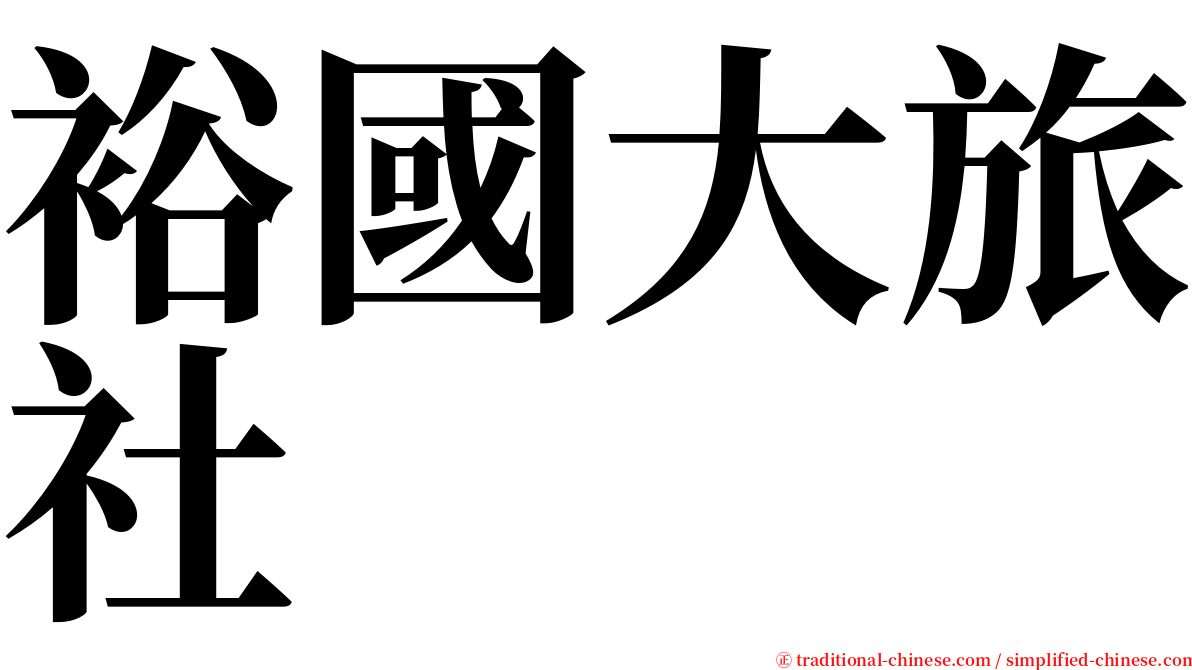 裕國大旅社 serif font
