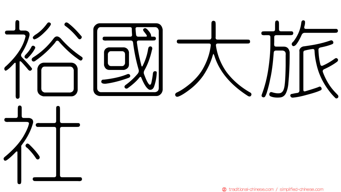 裕國大旅社