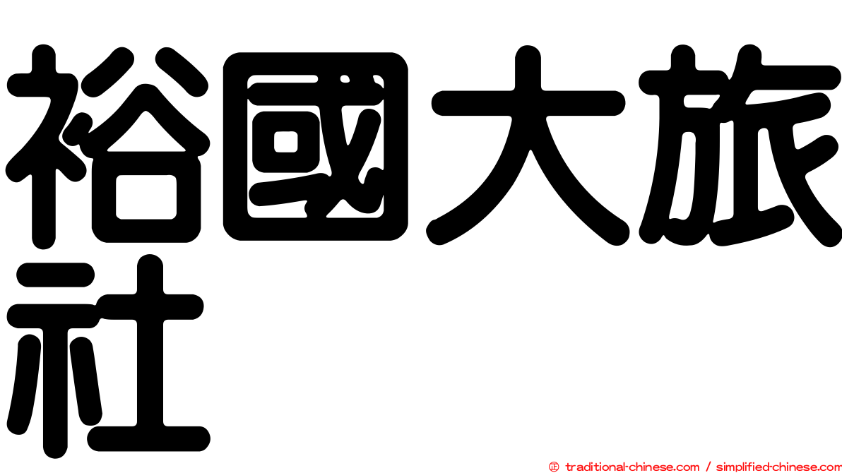 裕國大旅社