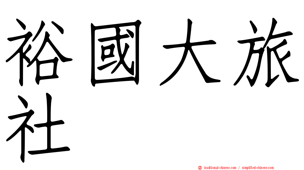 裕國大旅社