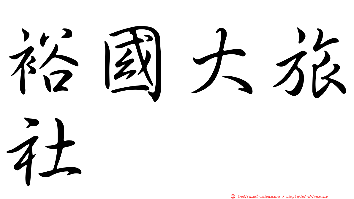 裕國大旅社