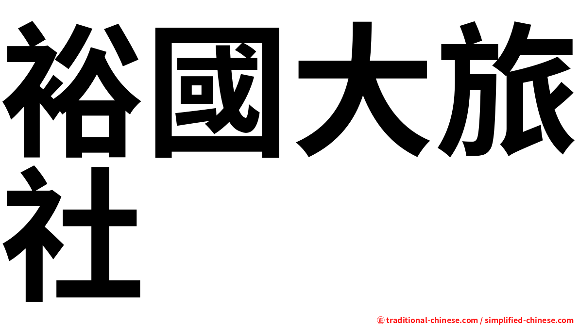 裕國大旅社