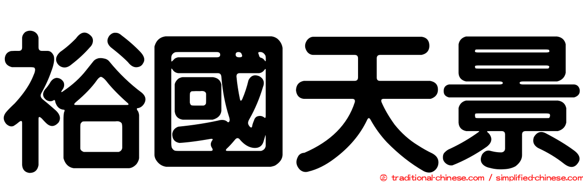裕國天景