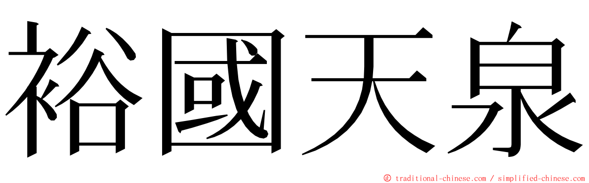 裕國天泉 ming font